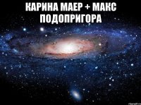 карина маер + макс подопригора 