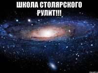 школа столярского рулит!!! 