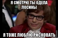 я смотрю ты одела лосины я тоже люблю рисковать