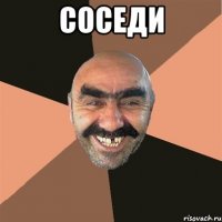 соседи 