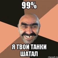 99% я твои танки шатал