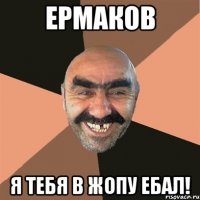 ермаков я тебя в жопу ебал!