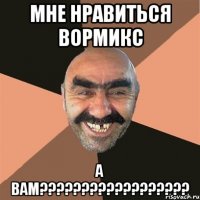 мне нравиться вормикс а вам???