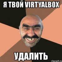 я твой virtyalbox удалить