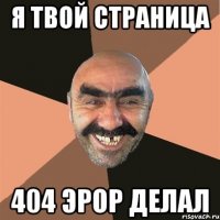 я твой страница 404 эрор делал