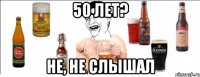 50 лет? не, не слышал