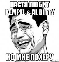 настя любит kempel & al bitty но мне похеру