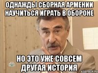 однажды сборная армении научиться играть в обороне но это уже совсем другая история