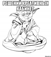 решений креативных кабинет. 