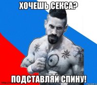 хочешь секса? подставляй спину!