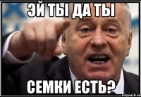 эй ты да ты семки есть?