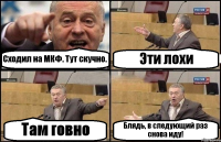 Сходил на МКФ. Тут скучно. Эти лохи Там говно Блядь, в следующий раз снова иду!