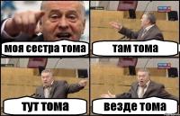 моя сестра тома там тома тут тома везде тома