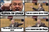 Идёшь по улице Там на сумке флаг США Там на куртке британский флаг а я с пакетом фк Лида