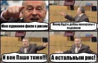 Мне куринное филе с рисом Ивану будте добры макароны с подливом И вон Паше тоже!!! А остальным рис!