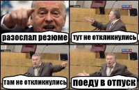 разослал резюме тут не откликнулись там не откликнулись поеду в отпуск