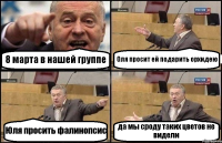 8 марта в нашей группе Оля просит ей подарить орхидею Юля просить фалинопсис да мы сроду таких цветов не видели