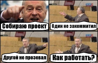 Собираю проект Один не закоммитил Другой не прозевал Как работать?