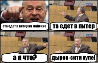 эта едет в питер на майские та едет в питер а я что? дыров-сити хуле!