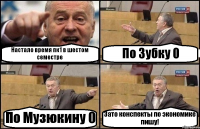 Настало время пк1 в шестом семестре По Зубку 0 По Музюкину 0 Зато конспекты по экономике пишу!