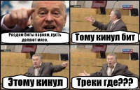 Раздам биты парням, пусть делают мясо. Тому кинул бит Этому кинул Треки где???