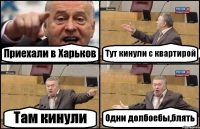 Приехали в Харьков Тут кинули с квартирой Там кинули Одни долбоебы,блять