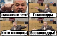 Слушаю песню "Сугiр" Те молодцы И эти молодцы Все молодцы!