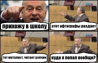 прихожу в школу этот афтографы раздает тот металист, читает рэпчик куда я попал вообще?