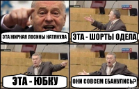 ЭТА ЖИРНАЯ ЛОСИНЫ НАТЯНУЛА ЭТА - ШОРТЫ ОДЕЛА ЭТА - ЮБКУ ОНИ СОВСЕМ ЕБАНУЛИСЬ?