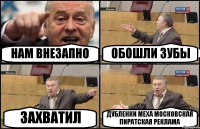 НАМ ВНЕЗАПНО ОБОШЛИ ЗУБЫ ЗАХВАТИЛ ДУБЛЕНКИ МЕХА МОСКОВСКАЯ ПИРАТСКАЯ РЕКЛАМА