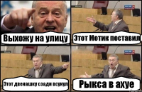 Выхожу на улицу Этот Мотик поставил Этот двенашку сзади всунул Рыкса в ахуе