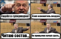 Зашёл в супермаркет Взял освежитель воздуха Читаю состав... По привычке начал срать..