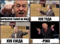 Ворвался такой на мид Хук туда Хук сюда -ping