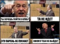 Ты хочешь пойти в клуб? Та не идет Эту парень не пускает Нихуя у тебя не выйдет