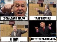 2 сандаля мало там 1 купил и там вот теперь заебись