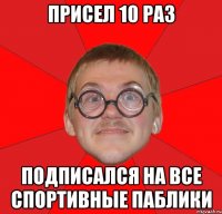 присел 10 раз подписался на все спортивные паблики