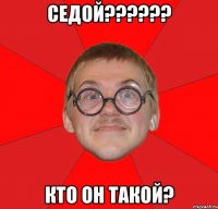 седой??? кто он такой?