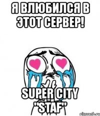 я влюбился в этот сервер! super city "staf"