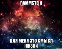 rammstein для меня это смысл жизни