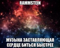 rammstein музыка заставляющая сердце биться быстрее