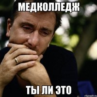 медколледж ты ли это