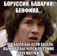 боруссия, бавария, бенфика... а что было бы, если базель выиграл бы челси по сумме двух матчей?