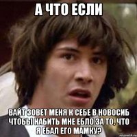 а что если вайт зовет меня к себе в новосиб чтобы набить мне ебло за то, что я ебал его мамку?