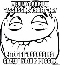 мечта фанатов "assassins creed" №7 чтобы "assassins creed" был в россии