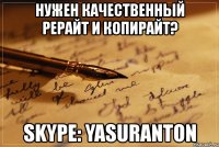 нужен качественный рерайт и копирайт? skype: yasuranton