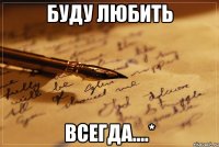 буду любить всегда....*