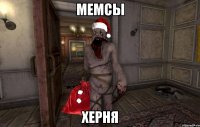 мемсы херня