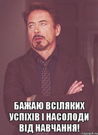  бажаю всіляких успіхів і насолоди від навчання!