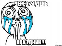 через 21 день праздник!!!