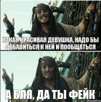 а бля, да ты фейк какая красивая девушка, надо бы добавиться к ней и пообщаться